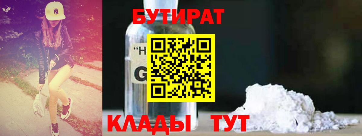 Бутират бутик Торжок