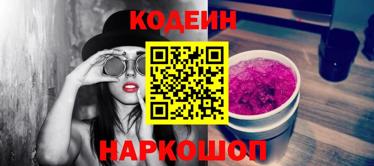 Торжок  Кодеиновый сироп Lean напиток Lean (лин)  Вход с VPN 